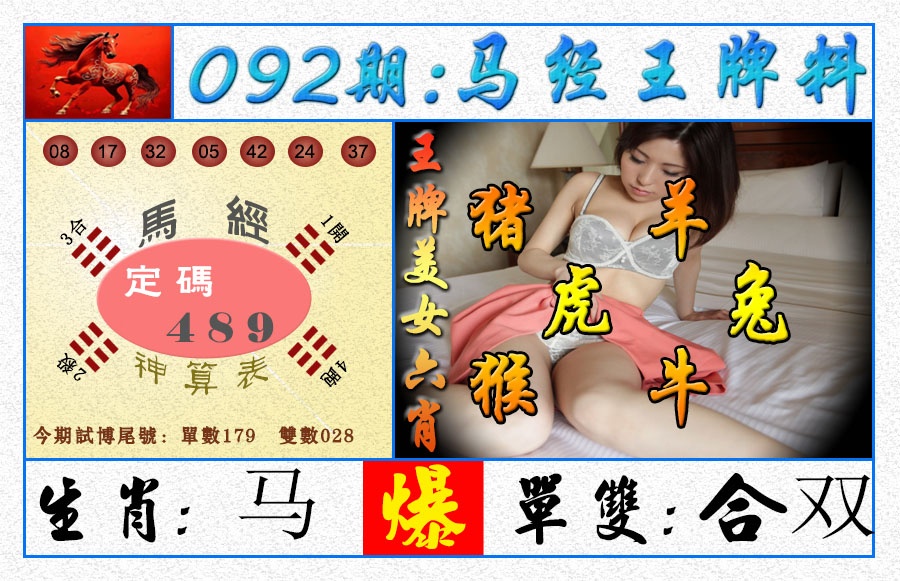 092期王牌料[图]