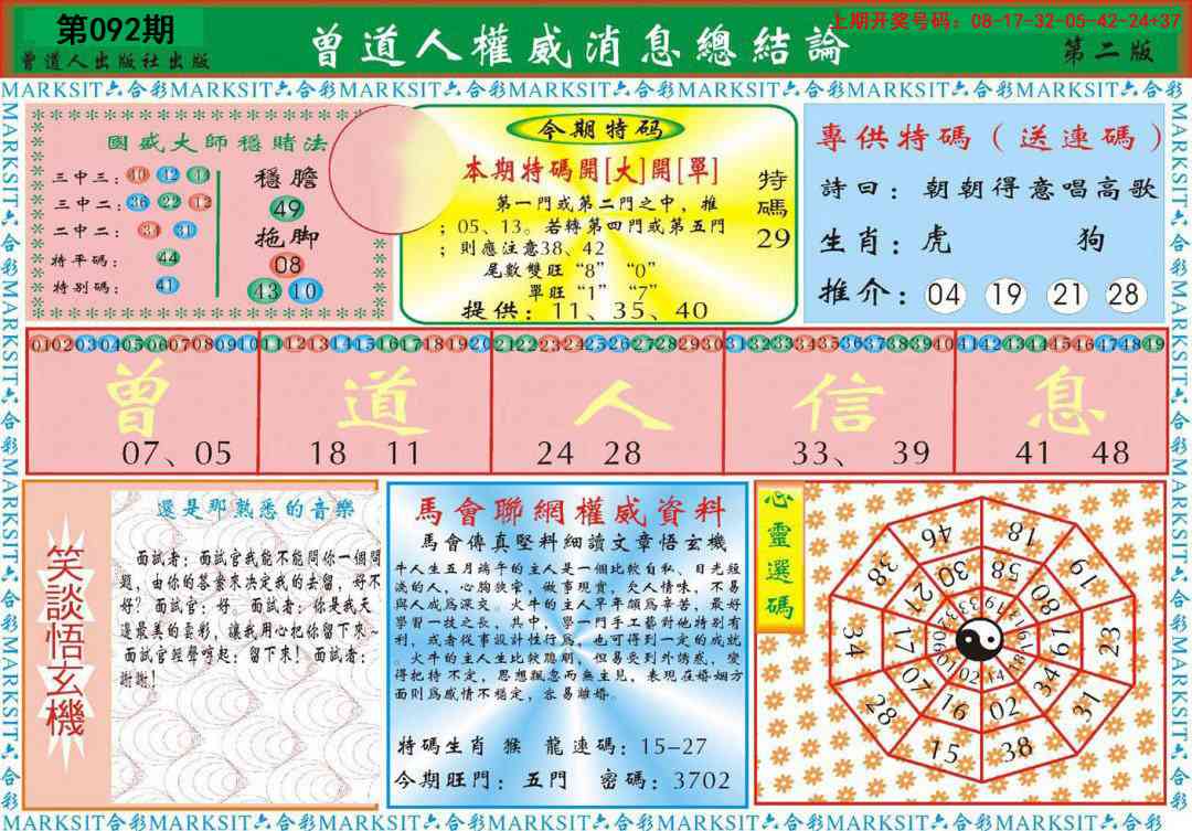 092期曾道人权威消息B[图]