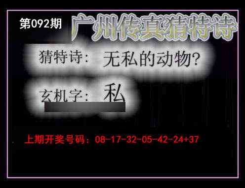 092期广州传真猜特诗[图]